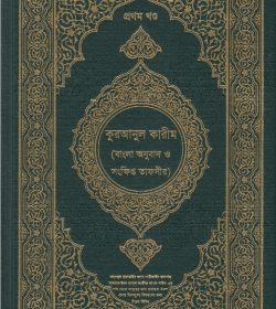 কুরআনুল-কারীম-১ম-খণ্ড-ড.-যাকারীয়া-1