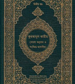 কুরআনুল-কারীম-২য়-খণ্ড-ড.-যাকারীয়া-1